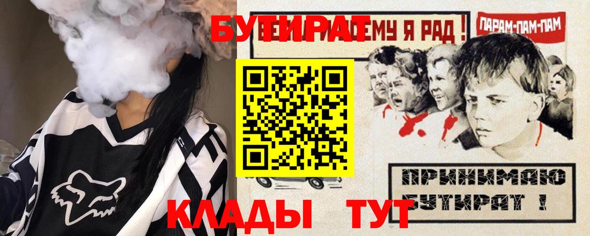 Ступино  БУТИРАТ 99%  Вход с VPN 